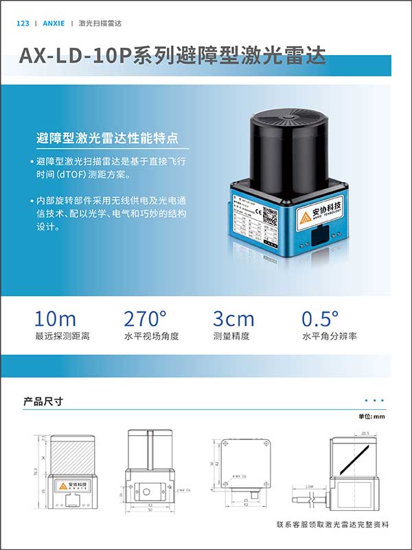 AX-LD-10P激光掃描雷達彩頁
